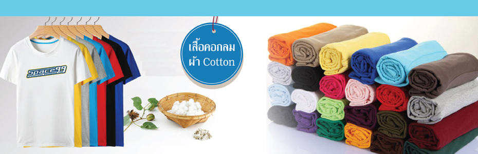 เสื้อยืดคอกลม ผ้า Cotton