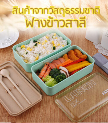 กล่องข้าวฟางข้าวสาลีวัสดุธรรมชาติ#กล่องข้าวฟางข้าวสาลี#กล่องข้าวทำจากวัสดุธรรมชาติ#กล่องข้าวสิ่งแวดล้อม#กล่องข้าววัสดุธรรมชาติ#สินค้ารักษ์โลก#กล่องข้าวรักษ์โลก#