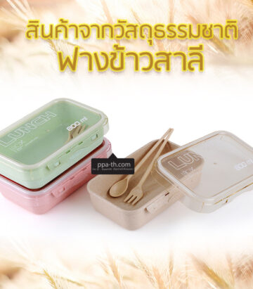 กล่องข้าวฟางข้าวสาลีวัสดุธรรมชาติ#กล่องข้าวฟางข้าวสาลี#กล่องข้าวทำจากวัสดุธรรมชาติ#กล่องข้าวสิ่งแวดล้อม#กล่องข้าววัสดุธรรมชาติ#สินค้ารักษ์โลก#กล่องข้าวรักษ์โลก#