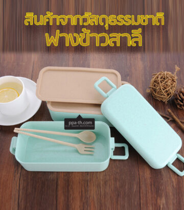 กล่องข้าวฟางข้าวสาลีวัสดุธรรมชาติ#กล่องข้าวฟางข้าวสาลี#กล่องข้าวทำจากวัสดุธรรมชาติ#กล่องข้าวสิ่งแวดล้อม#กล่องข้าววัสดุธรรมชาติ#สินค้ารักษ์โลก#กล่องข้าวรักษ์โลก#