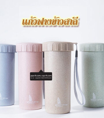แก้วฟางข้าวสาลี,กระบอกน้ำฟางข้าวสาลี,กระบอกน้ำทำจากฟางข้าวสาลี,กระบอกน้ำวัสดุธรรมชาติฟางข้าวสาลี,กระบอกฟางข้าวสาลี#แก้วรักษ์โลก#แก้วน้ำรักษ์โลก#กระบอกน้ำรักษ์โลก