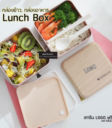 กล่องอาหารฝาไม้ #กล่องข้าวฝาไม้ #กล่องข้าวเวฟ #กล่องข้าวเวฟได้ #กล่องใส่อาหารกลางวัน #กล่องใส่ข้าวกลางวัน #Lunch Box #กล่องเวฟได้ #กล่องอาหารน่ารักๆ #กล่องข้าวฝาทำจากไม้
