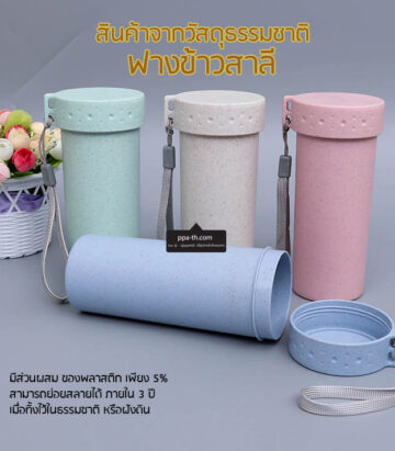#แก้วน้ำฟางข้าวสาลี #แก้วฟางข้าวสาลี #กระบอกน้ำฟางข้าวสาลี #กระบอกน้ำทำจากฟางข้าวสาลี #กระบอกน้ำวัสดุธรรมชาติฟางข้าวสาลี #กระบอกฟางข้าวสาลี #แก้วรักษ์โลก #แก้วน้ำรักษ์โลก #กระบอกน้ำรักษ์โลก