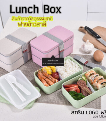 กล่องข้าวฟางข้าวสาลีวัสดุธรรมชาติ #กล่องข้าวฟางข้าวสาลี #กล่องข้าวทำจากวัสดุธรรมชาติ #กล่องข้าวสิ่งแวดล้อม #กล่องข้าววัสดุธรรมชาติ #สินค้ารักษ์โลก #กล่องข้าวรักษ์โลก#