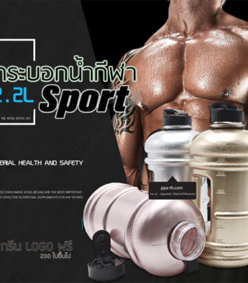 กระบอกน้ำพลาสติก 2.2 L #กระบอกน้ำกีฬา 2.2 L #กระบอกน้ำ 2.2 ลิตร #กระบอกน้ำดัมเบล 2.2 L #กระบอกน้ำกีฬา