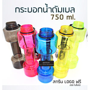 #กระบอกน้ำดัมเบล 750 ml. #กระบอกน้ำพลาสติก 2.2 L #กระบอกน้ำกีฬา 2.2 L #กระบอกน้ำ ดัมเบล 750 ml #กระบอกน้ำดัมเบล #กระบอกน้ำกีฬา