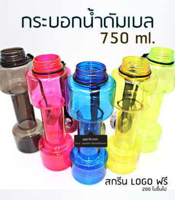 #กระบอกน้ำดัมเบล 750 ml. #กระบอกน้ำพลาสติก 2.2 L #กระบอกน้ำกีฬา 2.2 L #กระบอกน้ำ ดัมเบล 750 ml #กระบอกน้ำดัมเบล #กระบอกน้ำกีฬา