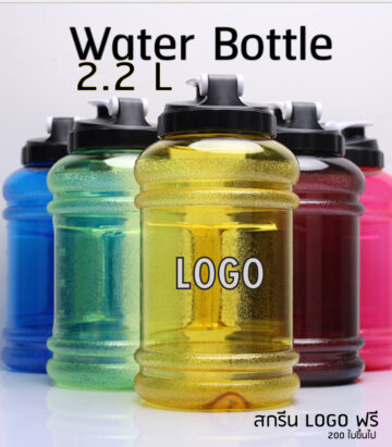 กระบอกน้ำพลาสติก 2.2 L #กระบอกน้ำกีฬา 2.2 L #กระบอกน้ำ 2.2 ลิตร #กระบอกน้ำดัมเบล 2.2 L #กระบอกน้ำกีฬา