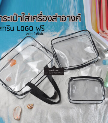 #กระเป๋าพลาสติกใส่เครื่องสำอางค์ #กระเป๋าใส่ของ #กระเป๋าใส่สัมภาระ #กระเป๋าใส่ของ #กระเป๋าใส่ของ #กระเป๋าป๊กนิค #กระเป๋าพลาสติกใส่เครื่องสำอางค์ #กระเป๋าพลาสติกใส่อุปกรณืเครื่องสำอางค์