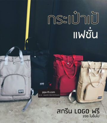 กระเป๋าเป้ #กระเป๋าเป้แฟชั่น #กระเป๋า #กระเป๋าเป้สกรีน LOGO #กระเป๋าเป้ LOGO #กระเป๋าเป้ แฟชั่น