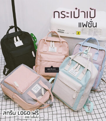 กระเป๋าเป้ #กระเป๋าเป้แฟชั่น #กระเป๋า #กระเป๋าเป้สกรีน LOGO #กระเป๋าเป้ LOGO #กระเป๋าเป้ แฟชั่น