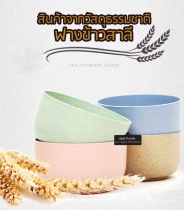 ถ้วยฟางข้าวสาลี #ชุดถ้วยรักษ์โลก#สินค้ารักษ์โลก#ถ้วยรักษ์โลก#ชามรักษ์โลก#ชุดสินค้ารักษ์โลก