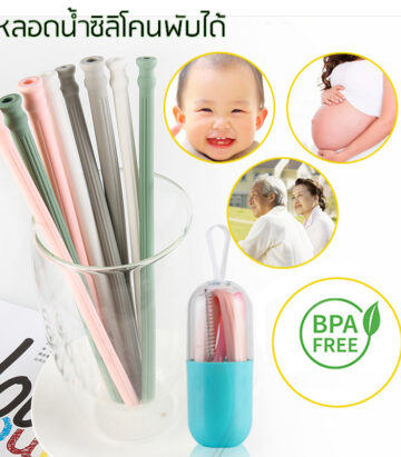 หลอดพับซิลิโคนพับได้ #หลอดพับได้ #หลอดน้ำซิลิโคนพับได้