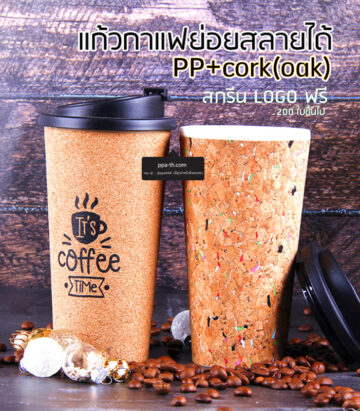 แก้วกาแฟ ไม้โอค #แก้วรักษ์โลก #แก้วกาแฟ