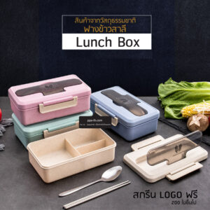 Bento Lunch Box #กล่องอาหารฟางข้าวสาลี #กล่องข้าวฟางข้าวสาลีวัสดุธรรมชาติ #กล่องข้าวฟางข้าวสาลี #กล่องข้าวทำจากวัสดุธรรมชาติ #กล่องข้าวสิ่งแวดล้อม #กล่องข้าววัสดุธรรมชาติ #สินค้ารักษ์โลก #กล่องข้าวรักษ์โลก#