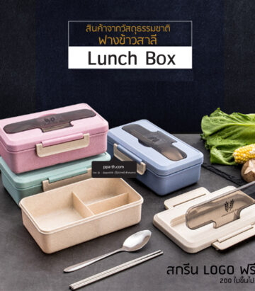 Bento Lunch Box #กล่องอาหารฟางข้าวสาลี #กล่องข้าวฟางข้าวสาลีวัสดุธรรมชาติ #กล่องข้าวฟางข้าวสาลี #กล่องข้าวทำจากวัสดุธรรมชาติ #กล่องข้าวสิ่งแวดล้อม #กล่องข้าววัสดุธรรมชาติ #สินค้ารักษ์โลก #กล่องข้าวรักษ์โลก#