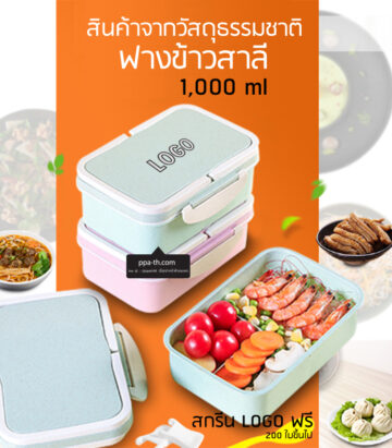 Bento Lunch Box #กล่องอาหารฟางข้าวสาลี #กล่องข้าวฟางข้าวสาลีวัสดุธรรมชาติ #กล่องข้าวฟางข้าวสาลี #กล่องข้าวทำจากวัสดุธรรมชาติ #กล่องข้าวสิ่งแวดล้อม #กล่องข้าววัสดุธรรมชาติ #สินค้ารักษ์โลก #กล่องข้าวรักษ์โลก#