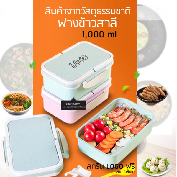 Bento Lunch Box #กล่องอาหารฟางข้าวสาลี #กล่องข้าวฟางข้าวสาลีวัสดุธรรมชาติ #กล่องข้าวฟางข้าวสาลี #กล่องข้าวทำจากวัสดุธรรมชาติ #กล่องข้าวสิ่งแวดล้อม #กล่องข้าววัสดุธรรมชาติ #สินค้ารักษ์โลก #กล่องข้าวรักษ์โลก#