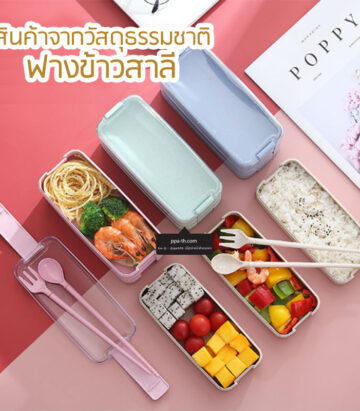 Bento Lunch Box #กล่องอาหารฟางข้าวสาลี #กล่องข้าวฟางข้าวสาลีวัสดุธรรมชาติ #กล่องข้าวฟางข้าวสาลี #กล่องข้าวทำจากวัสดุธรรมชาติ #กล่องข้าวสิ่งแวดล้อม #กล่องข้าววัสดุธรรมชาติ #สินค้ารักษ์โลก #กล่องข้าวรักษ์โลก#