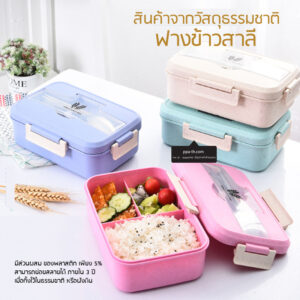 Bento Lunch Box #กล่องอาหารฟางข้าวสาลี #กล่องข้าวฟางข้าวสาลีวัสดุธรรมชาติ #กล่องข้าวฟางข้าวสาลี #กล่องข้าวทำจากวัสดุธรรมชาติ #กล่องข้าวสิ่งแวดล้อม #กล่องข้าววัสดุธรรมชาติ #สินค้ารักษ์โลก #กล่องข้าวรักษ์โลก#