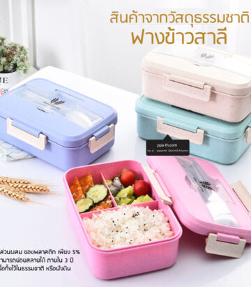 Bento Lunch Box #กล่องอาหารฟางข้าวสาลี #กล่องข้าวฟางข้าวสาลีวัสดุธรรมชาติ #กล่องข้าวฟางข้าวสาลี #กล่องข้าวทำจากวัสดุธรรมชาติ #กล่องข้าวสิ่งแวดล้อม #กล่องข้าววัสดุธรรมชาติ #สินค้ารักษ์โลก #กล่องข้าวรักษ์โลก#