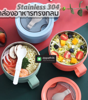 กล่องอาหารสแตนเลส #กล่องอาหาร-Lunch-box #Lunch-Box #Bento Lunch Box #Bento Lunch Box #กล่องอาหารฟางข้าวสาลี #กล่องข้าวฟางข้าวสาลีวัสดุธรรมชาติ #กล่องข้าวฟางข้าวสาลี #กล่องข้าวทำจากวัสดุธรรมชาติ #กล่องข้าวสิ่งแวดล้อม #กล่องข้าววัสดุธรรมชาติ #สินค้ารักษ์โลก #กล่องข้าวรักษ์โลก#กล่องข้าวสแตนเลส 1 ชั้น #กล่องอาหาร 1 ชั้น