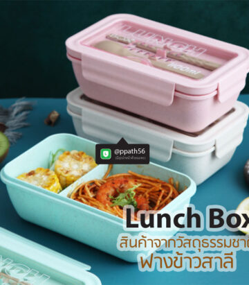 กล่องอาหารฟางข้าวสาลี #Lunch-Box #กล่องข้าว-กล่องอาหาร #กล่องอาหาร-Lunch-Box #กล่องอาหารสแตนเลส #กล่องอาหาร-Lunch-box #Lunch-Box #Bento Lunch Box #Bento Lunch Box #กล่องอาหารฟางข้าวสาลี #กล่องข้าวฟางข้าวสาลีวัสดุธรรมชาติ #กล่องข้าวฟางข้าวสาลี #กล่องข้าวทำจากวัสดุธรรมชาติ #กล่องข้าวสิ่งแวดล้อม #กล่องข้าววัสดุธรรมชาติ #สินค้ารักษ์โลก #กล่องข้าวรักษ์โลก#กล่องข้าวสแตนเลส 2 ชั้น #กล่องอาหาร 2 ชั้น #กล่องข้าว #กล่องข้าวรักษ์โลก #กล่องฟางข้าวสาลี #กล่องอาหารฟางข้าวสาลี