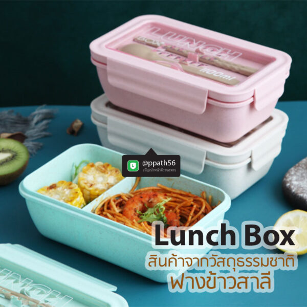 กล่องอาหารฟางข้าวสาลี #Lunch-Box #กล่องข้าว-กล่องอาหาร #กล่องอาหาร-Lunch-Box #กล่องอาหารสแตนเลส #กล่องอาหาร-Lunch-box #Lunch-Box #Bento Lunch Box #Bento Lunch Box #กล่องอาหารฟางข้าวสาลี #กล่องข้าวฟางข้าวสาลีวัสดุธรรมชาติ #กล่องข้าวฟางข้าวสาลี #กล่องข้าวทำจากวัสดุธรรมชาติ #กล่องข้าวสิ่งแวดล้อม #กล่องข้าววัสดุธรรมชาติ #สินค้ารักษ์โลก #กล่องข้าวรักษ์โลก#กล่องข้าวสแตนเลส 2 ชั้น #กล่องอาหาร 2 ชั้น #กล่องข้าว #กล่องข้าวรักษ์โลก #กล่องฟางข้าวสาลี #กล่องอาหารฟางข้าวสาลี