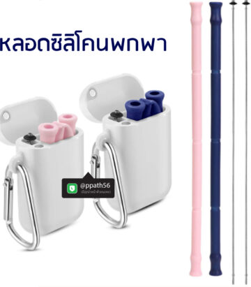 หลอดซิลิโคนพกพา #หลอดซิลิโคน #หลอดพับได้ #หลอกพกพา #หลอดซิลิโคนพับ