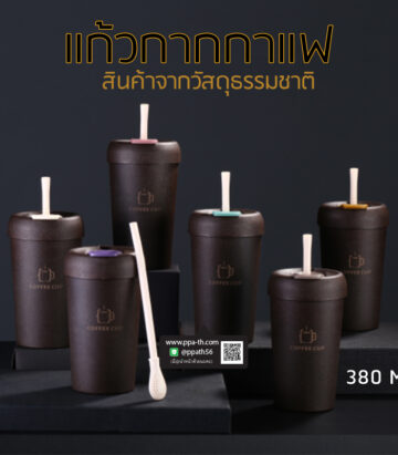 แก้วกากกาแฟ #กระบอกน้ำกากกาแฟ #แก้วกากกาแฟ #กระบอกน้ำกากกาแฟ #กระบอกน้ำรักษ์โลก #สินค้ารักษ์โลก #แก้วผลิตจากกากกาแฟ