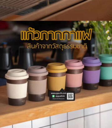 แก้วกากกาแฟ #กระบอกน้ำกากกาแฟ #แก้วกากกาแฟ #กระบอกน้ำกากกาแฟ #กระบอกน้ำรักษ์โลก #สินค้ารักษ์โลก #แก้วผลิตจากกากกาแฟ