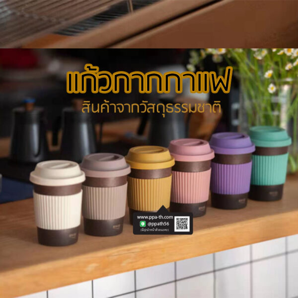 แก้วกากกาแฟ #กระบอกน้ำกากกาแฟ #แก้วกากกาแฟ #กระบอกน้ำกากกาแฟ #กระบอกน้ำรักษ์โลก #สินค้ารักษ์โลก #แก้วผลิตจากกากกาแฟ