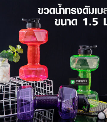 กระบอกน้ำดัมเบล #ขวดน้ำดัมเบล #ขวดดัมเบล #ขวดใส่น้ำดัมเบล #ขวดดัมเบล