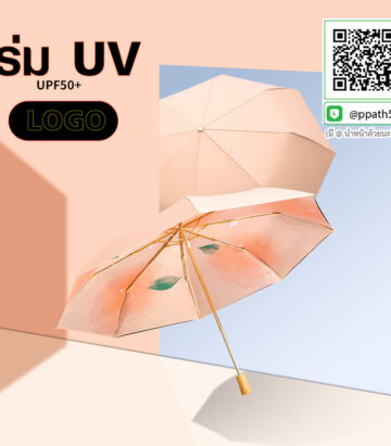 ร่มแบน UV #ร่มไฟฉาย LED #ร่มด้ามจับไม้ ##ร่มพับ #ร่มพกพา #ร่มกาง #ร่ม 2 ตอน #ร่ม 3 ตอน #ร่มกาง #ร่มแฟชั่น #ร่มสกรีนโลโก้ #ร่มเล็ก #ร่มพับได้ #ร่มราคาถูก #ร่มพิมพ์โลโก้ #ร่มไม้เท้า #ร่มที่ระลึก #ร่มเกษียณ #ร่มแบน #ร่มกลับด้าน #ร่มแฟชั่น #ร่ม 3 ตอน #ร่ม 5 ตอน #ร่มไฟฉาย