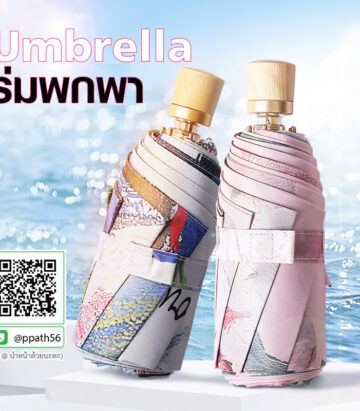 ร่มกลับด้าน #ร่มดอกไม้ #ร่มแบน UV #ร่มไฟฉาย LED #ร่มด้ามจับไม้ ##ร่มพับ #ร่มพกพา #ร่มกาง #ร่ม 2 ตอน #ร่ม 3 ตอน #ร่มกาง #ร่มแฟชั่น #ร่มสกรีนโลโก้ #ร่มเล็ก #ร่มพับได้ #ร่มราคาถูก #ร่มพิมพ์โลโก้ #ร่มไม้เท้า #ร่มที่ระลึก #ร่มเกษียณ #ร่มแบน #ร่มกลับด้าน #ร่มแฟชั่น #ร่ม 3 ตอน #ร่ม 5 ตอน #ร่มไฟฉาย