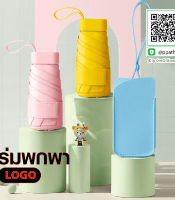 ร่มแบน UV #ร่มไฟฉาย LED #ร่มด้ามจับไม้ ##ร่มพับ #ร่มพกพา #ร่มกาง #ร่ม 2 ตอน #ร่ม 3 ตอน #ร่มกาง #ร่มแฟชั่น #ร่มสกรีนโลโก้ #ร่มเล็ก #ร่มพับได้ #ร่มราคาถูก #ร่มพิมพ์โลโก้ #ร่มไม้เท้า #ร่มที่ระลึก #ร่มเกษียณ #ร่มแบน #ร่มกลับด้าน #ร่มแฟชั่น #ร่ม 3 ตอน #ร่ม 5 ตอน #ร่มไฟฉาย