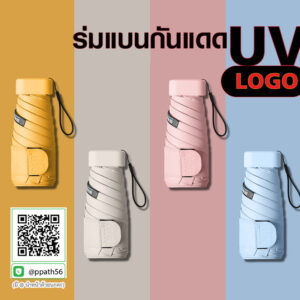 ร่มแบน UV #ร่มไฟฉาย LED #ร่มด้ามจับไม้ ##ร่มพับ #ร่มพกพา #ร่มกาง #ร่ม 2 ตอน #ร่ม 3 ตอน #ร่มกาง #ร่มแฟชั่น #ร่มสกรีนโลโก้ #ร่มเล็ก #ร่มพับได้ #ร่มราคาถูก #ร่มพิมพ์โลโก้ #ร่มไม้เท้า #ร่มที่ระลึก #ร่มเกษียณ #ร่มแบน #ร่มกลับด้าน #ร่มแฟชั่น #ร่ม 3 ตอน #ร่ม 5 ตอน #ร่มไฟฉาย