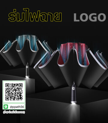 ร่มกลับด้าน #ร่มดอกไม้ #ร่มแบน UV #ร่มไฟฉาย LED #ร่มด้ามจับไม้ ##ร่มพับ #ร่มพกพา #ร่มกาง #ร่ม 2 ตอน #ร่ม 3 ตอน #ร่มกาง #ร่มแฟชั่น #ร่มสกรีนโลโก้ #ร่มเล็ก #ร่มพับได้ #ร่มราคาถูก #ร่มพิมพ์โลโก้ #ร่มไม้เท้า #ร่มที่ระลึก #ร่มเกษียณ #ร่มแบน #ร่มกลับด้าน #ร่มแฟชั่น #ร่ม 3 ตอน #ร่ม 5 ตอน #ร่มไฟฉาย
