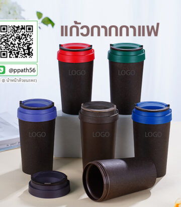 แก้วกากกาแฟ #แก้วฟางข้าวสาลี #แก้วกากกาแฟ #แก้วรักษ์โลก #ฟางข้าวสาลี #แก้วฟางข้าว #สินค้ารักโลก